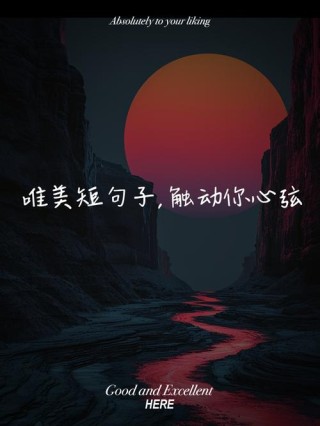唯美心情说说与句子，诠释生活中的细腻情感与深邃意境