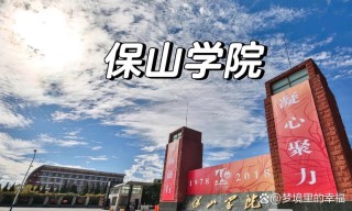 保山有哪些大学？保山的大学排名2026最新「附分数线」