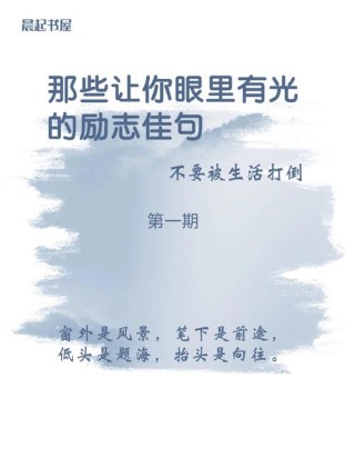 23个治愈自己的阳光励志句子，句句经典走心，总有一句适合你！