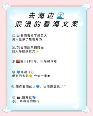 适合去海边看海发的朋友圈文案：海边微风起，等风也在等你