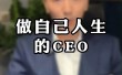 让每一个人成为自己的CEO