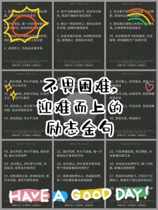 鼓励你克服困难、不断超越的人生哲理经典格言100条