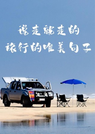 追寻自由之旅：唯美短句咏叹旅行的魅力