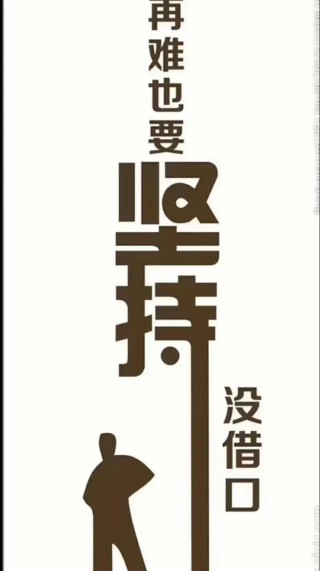 没有理由不坚持