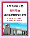 漯河医学高等专科学校2025年各专业录取分数线是多少分「录取最低分」