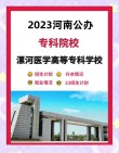 漯河医学高等专科学校2025年各专业录取分数线是多少分「录取最低分」