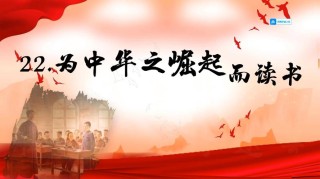 立志为强国建设、民族复兴而读书