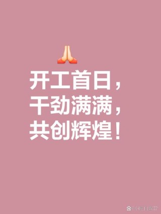 适合新年上班第一天的朋友圈文案，春节假期结束后的开工文案