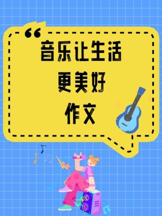 音乐具有良好的情感表达，当爱照入池塘，泥泞中便会开出花来