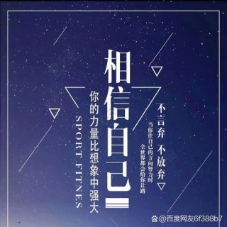 很励志的一句话相信自己和超越自己，实现自己的价值
