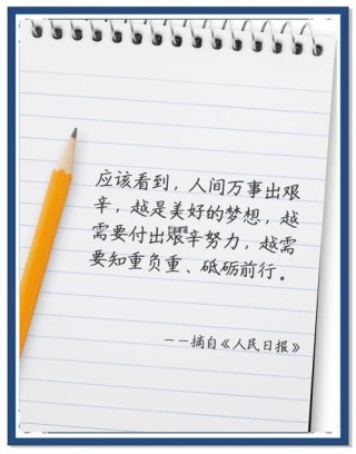 人民日报金句摘录丨不负青春，勇敢向前，做更好的自己