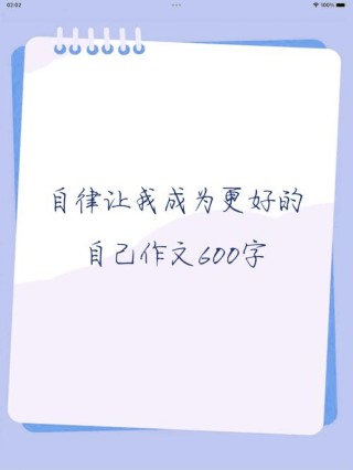 自律，成就更好的自己