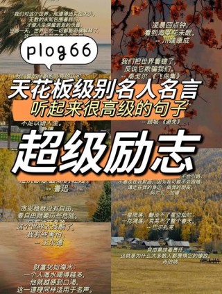 媲美成功者，创造自己的名言