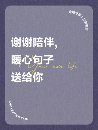 永远感激着你的陪伴，如同呼吸一般重要