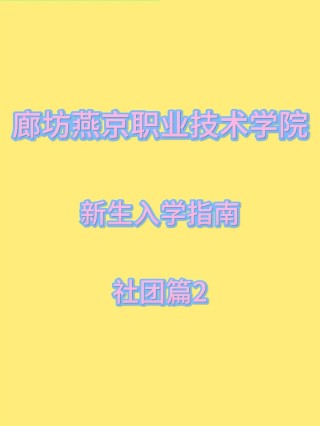 廊坊燕京职业技术学院2026各专业在河北招生人数、录取分数线（附：招生计划表）