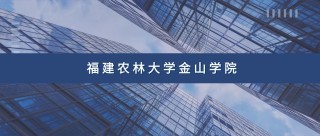 福建农林大学金山学院各专业在河南招生人数、录取分数线2026（附：招生计划表）