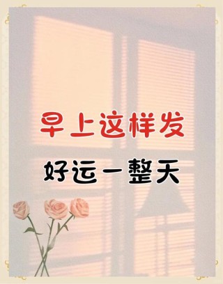 适合早上醒来发圈的秒赞文案