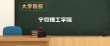 2026宁夏理工学院各专业在黑龙江招生人数、录取分数线（附：招生计划表）