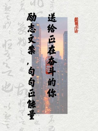 2022奋斗励志短句，2022年奋斗励志短句，勇往直前，砥砺前行