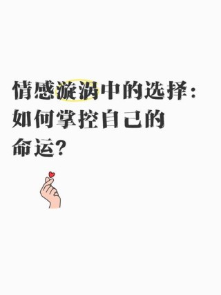爱情中的情感漩涡：如何应对