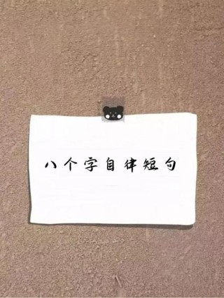 八个字的励志短语，霸气简短个性签名文案