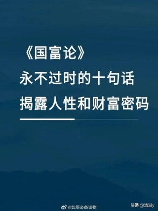 《国富论》15句经典语录，犀利揭露经济真相和财富秘密