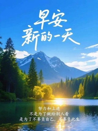 美好精致的早安语录，激励人心，送给为梦想努力的你