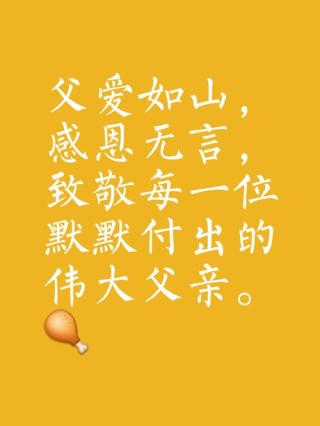 “文案 | “父爱如山、爱陪伴”，父亲节朋友圈文案