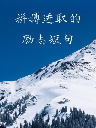 不甘平庸的励志短语，句句激励人心，送给为梦想拼搏的你