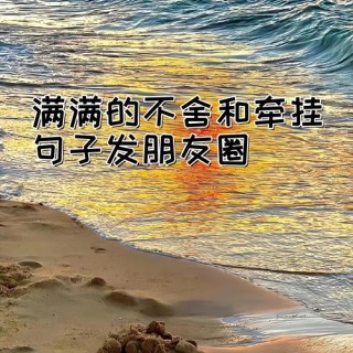 让人念念不忘的句子，唯美贴心，发朋友圈太合适了！