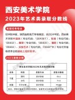 西安美术学院录取分数线2025是多少分「在各省录取最低分」