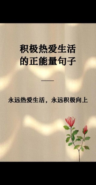 心向阳光正能量的说说，句句暖心