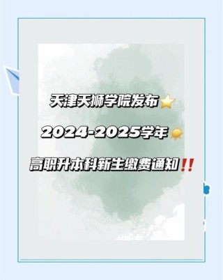 2025天津天狮学院本科招生简章：专业目录、计划招生人数及学费