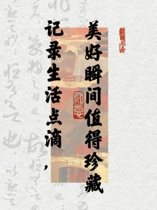 定格生活的美好瞬间，终止患得患失从此起步