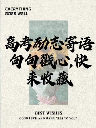 这30句话，送给即将高考的你