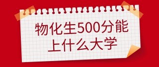2026高考物化生500分能上什么大学 可以报的学校名单