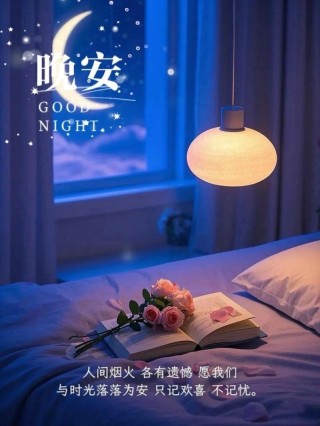 给女孩暖心晚安心语