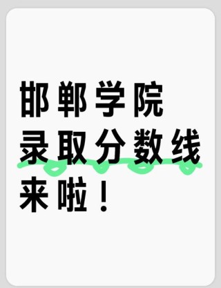 邯郸学院数字经济专业排名怎么样？好不好