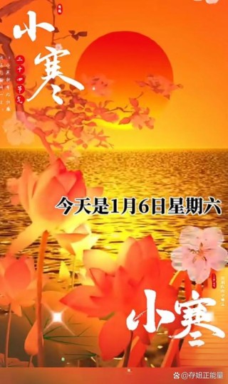 2024年1月6日今日小寒，周六早安祝福精选早上好问候语图片带字祝福，小寒祝福带字问候语短句子大全，朋友们大家小寒快乐，幸福安康