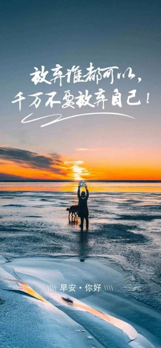 金句语录！早安正能量提升格局的句子