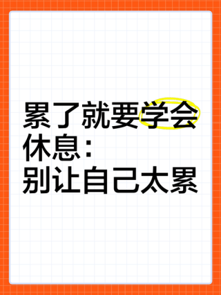 累了·还要等
