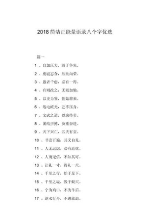 人生格言简短八个字，人生格言，简短精炼，启迪心灵。