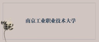南京工业职业技术大学在湖南录取分数线2025年是多少（2025~2023近三年分数位次）