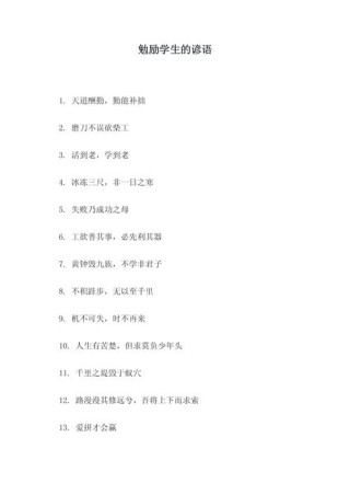 最适合小学生的40句励志名言，新学期告诉孩子要加油！