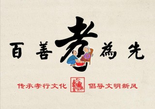 《国学心语》百善孝为先