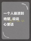 感觉自己快要崩溃的说说