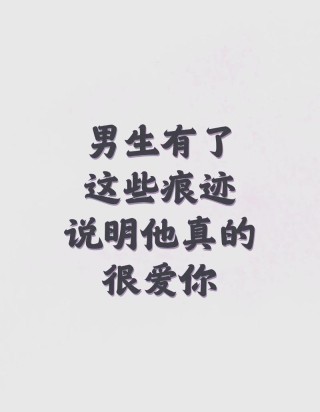 我要找一个非常疼我，非常爱我的男人，并且
