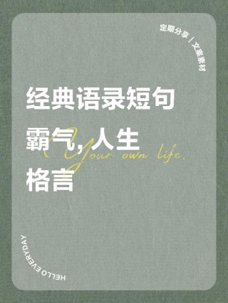 网上很火的短句子，简单有气场，读懂让你受益一生