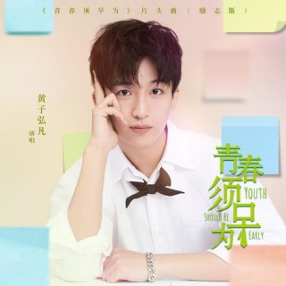 青春须早为，岂能长少年
