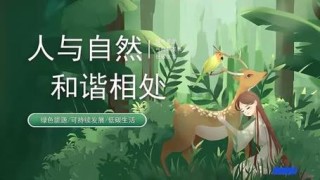 万物有灵，温柔以待：探索人与自然的和谐共生之道